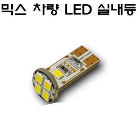 New Mix LED Interior Light T10 31mm 36mm 41mm 28mm by Vehicle Model / 뉴믹스 LDE 실내등 T10 31mm 36mm 41mm 28mm 차종별