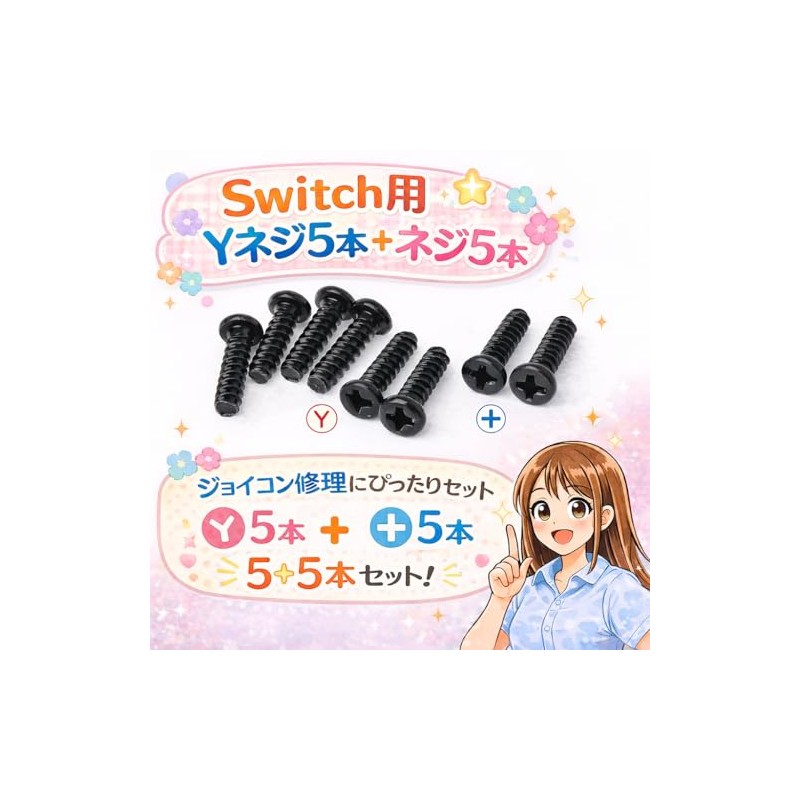 スカーレットnet Switch Joy-Con 修理用 本体ネジセット Yネジ ＋ネジ 予備用 互換品