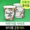[Kamaco] Eco-friendly paper cup 6.5 ounce disposable vending machine cup Beautiful 2-piece set 500 pieces / [카마코] 친환경종이컵 6.5온스 일회용자판기컵 뷰티풀2종세트 500개