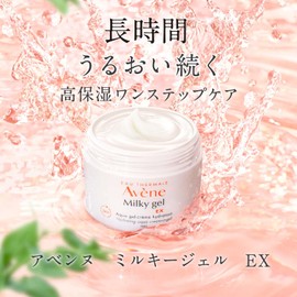 Avene Milky Gel EX 1.7 fl oz (50 ml)