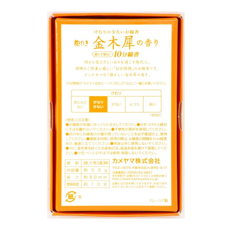 Kameyama Hanageshiki Osmanthus 10 Minute Incense, 1.8 oz (50 g)