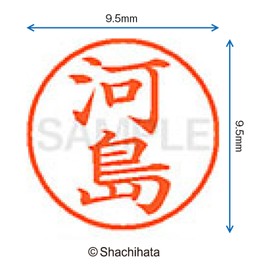 シャチハタ 印鑑 ハンコ ネーム9 XL-9 印面9.5ミリ 河島