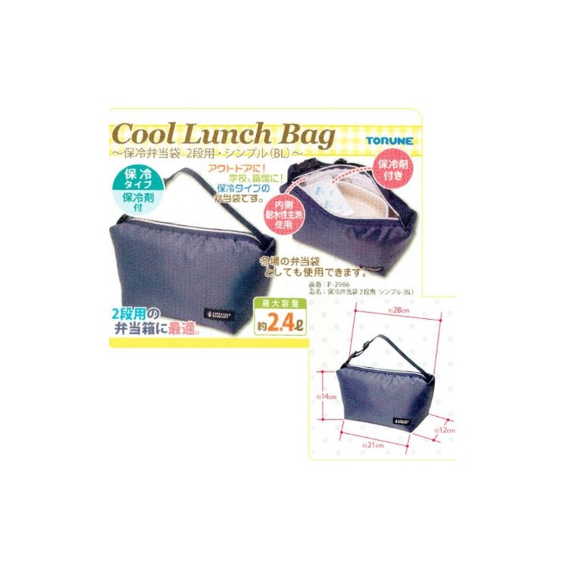 トルネ 保冷弁当袋 2段用 シンプルBL P-2966