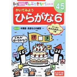 かいてみようひらがな (6) (ポプラ社の知育ドリル ぜんぶできちゃうシリーズ)