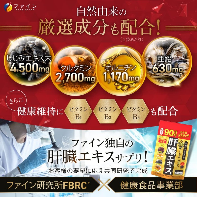 ファイン 金の しじみ ウコン 肝臓エキス オルニチン クルクミン クスリウコン 亜鉛 国内生産