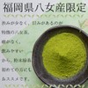 Yame Powdered Green Tea, 3.5 oz (100 g), Powdered in