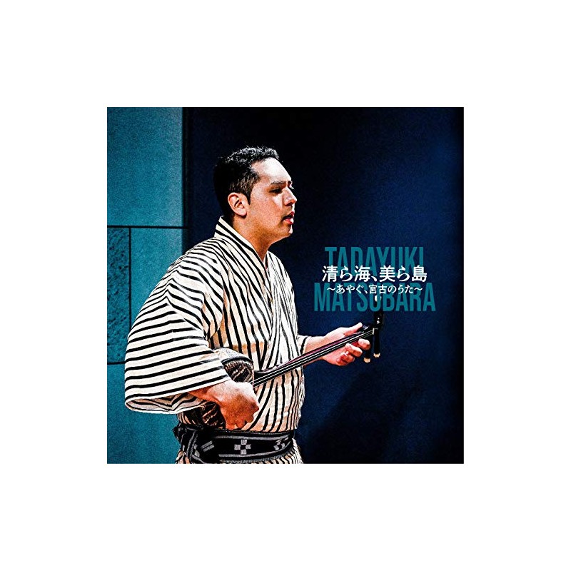 清ら海、美ら島~あやぐ、宮古のうた~(CD)