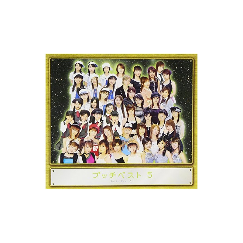 プッチベスト(5)