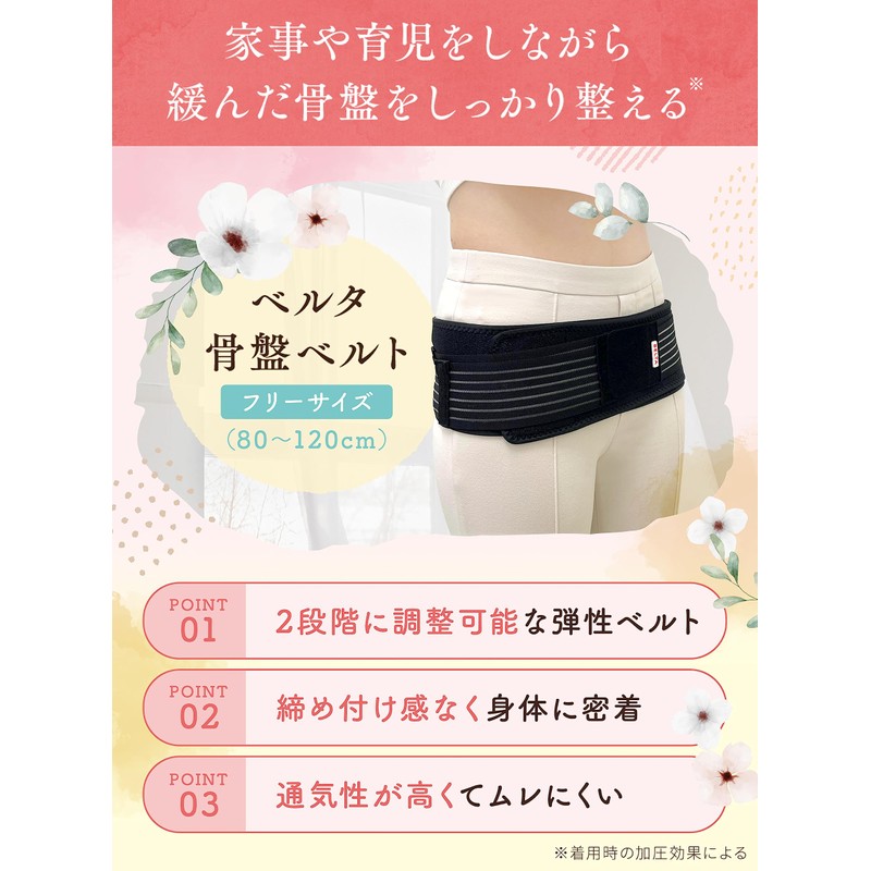 [助産師監修] 骨盤ベルト 産後 ケア マタニティ フリーサイズ (80~120cm) ベルタ骨盤ベルト BELTA 産後ダイエット