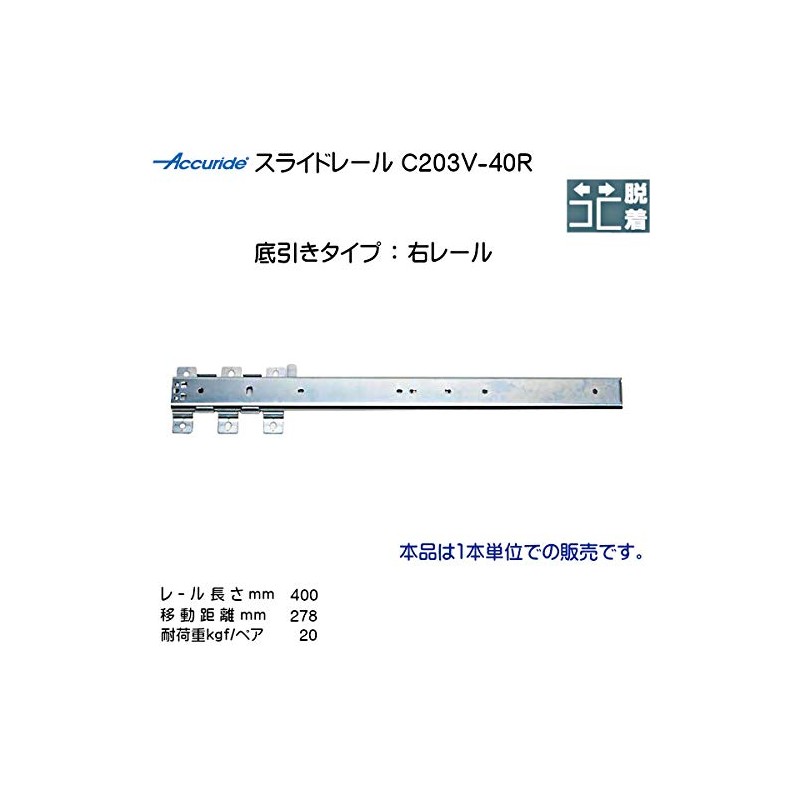 2 Step Slide Rail Right [Accuride] C203V-40R (Rail Length 15.7