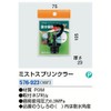 Kakudai 576-923 Mist Sprinkler 180 Degree