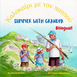 Summer with Grandpa - Kαλοκαίρι με τον παππού: A Greek English bilingual children's book