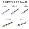 Kurada Seisakusho Edomoto Hand Hammered Hair Tweezer for Eyelashes, 0.08