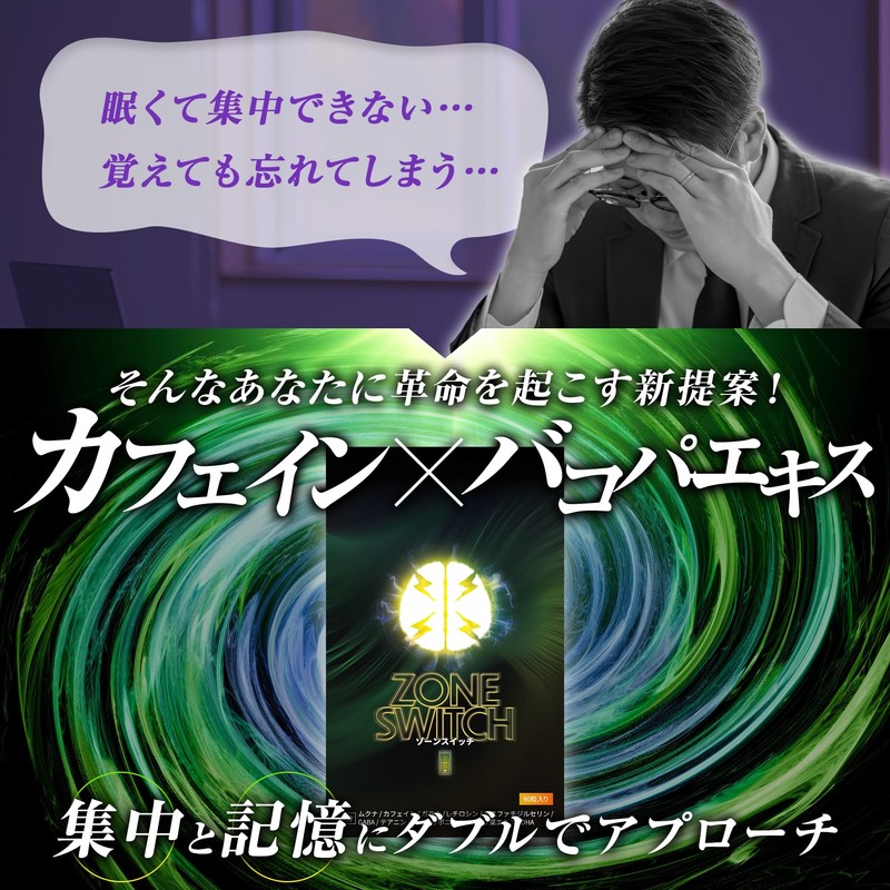【医師監修】ゾーンスイッチ 記憶力 集中力 バコパエキス ムクナ カフェイン イチョウ葉エキス DHA ガラナ テアニン