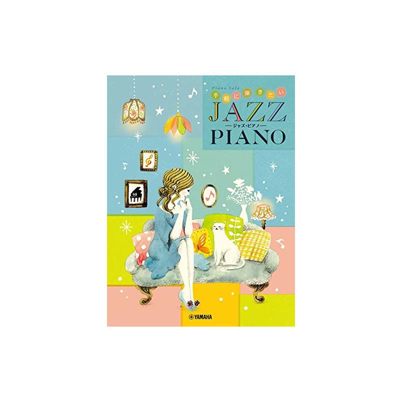 ピアノソロ 手軽に弾きたい ジャズ・ピアノ (ピアノソロ/初中級)