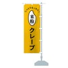 米粉クレープ のぼり旗 チチ選べます(レギュラー60x180cm 右チチ) FSL2_ARR グッズプロ/GoodsPro