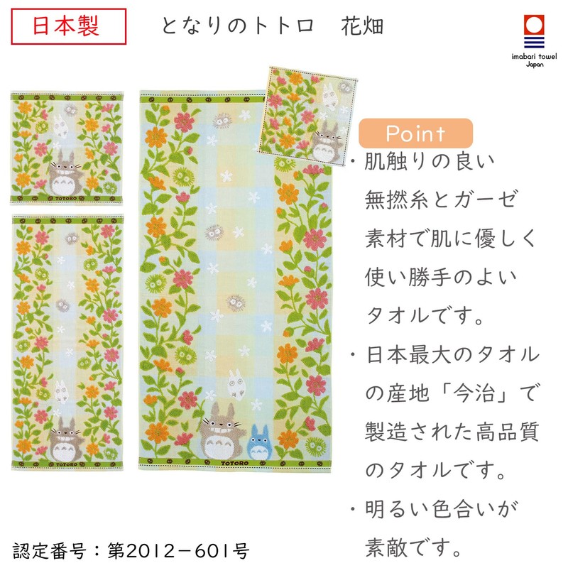 Maruman Towel Handkerchief 9.8x9.8 Inches (25x25cm) Totoro Flower Field with