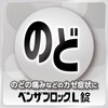 【指定第2類医薬品】ベンザブロックL錠 45錠