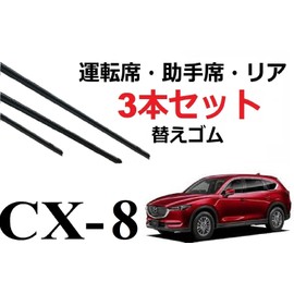 CX-8 Wiper Replacement Rubber, KG Series, Compatible Sizes, 2 Front, 1 Rear, Total 3 Pieces, Replacement Set, Genuine Compatible, Driver Seat, Passenger Seat, CX8, Car