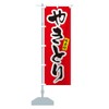 Yakitori Yakitori Nobori Flag (Regular 23.6 x 70.9 inches (60