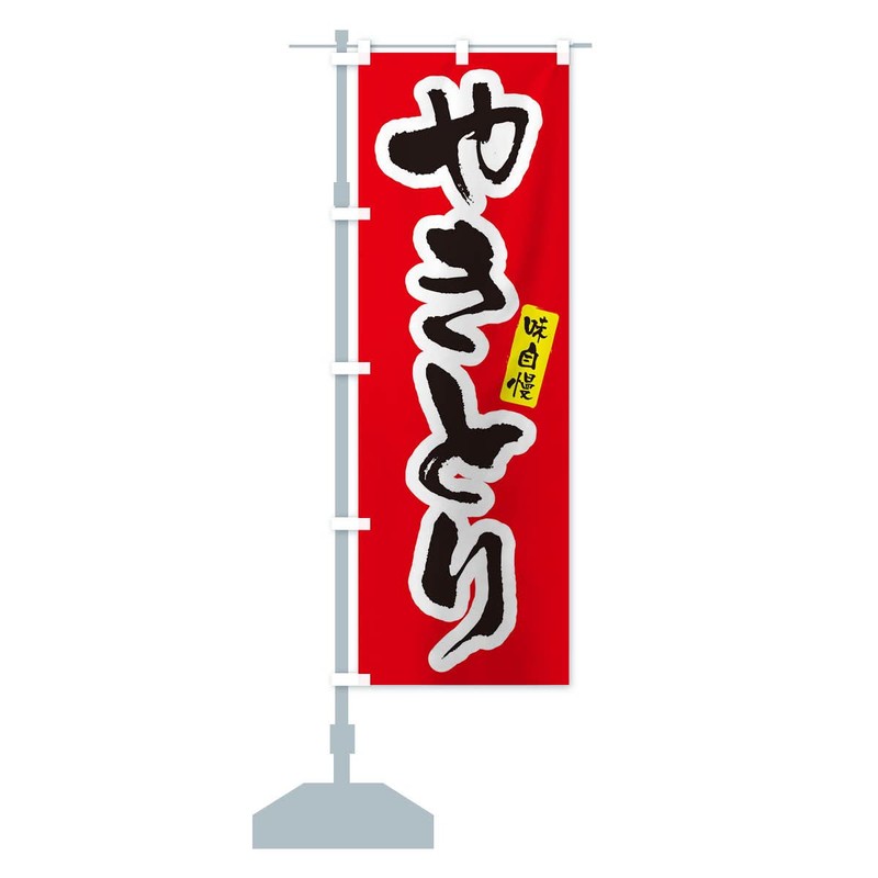 Yakitori Yakitori Nobori Flag (Regular 23.6 x 70.9 inches (60