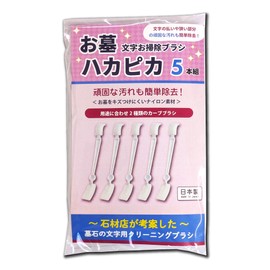 Released on June 11, 2025 [Professional Usage] Hakapika Cleaning Brush for Grave Letters [Supervised by the 4th Generation Gravestone Shop] Grave Grave Grave Character Carving Cleaning Tool Stone