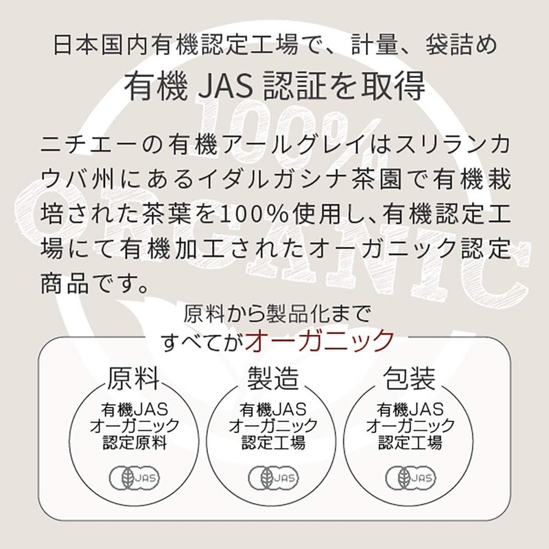 nichie 有機 紅茶 アールグレイ リーフ スリランカ ウバ イダルガシナ茶園 茶葉 使用