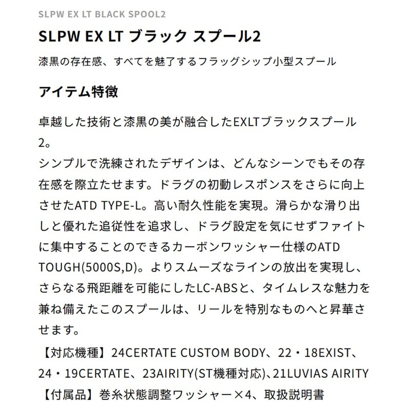 SLPWORKS SLPW EX LT BLACK SPOOL 2 LT4000S