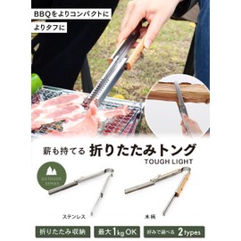 PYKES PEAK Folding Tongs, Compact, Fire Scissors, Bonfire, Barbecue, Stainless Steel, Yakiniku, Firewood, 5.9 inches (15 cm), TOUGH LIGHT Stainless Steel Pack of 2