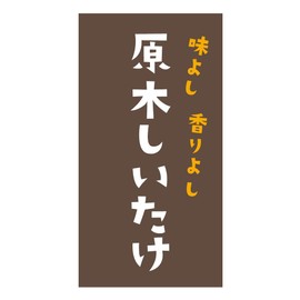 [Made in Tantan] Barwood Shiitake Mushroom Stickers, 220 Sheets, Size 1.9 x 1.0 inches (48.3 x 25.4 mm), Rectangle (food-276)