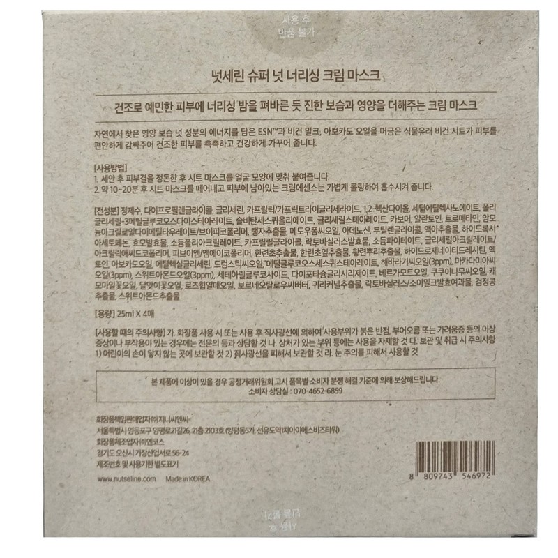 Nutserine Nutserin Nutserine Super Nut Nourishing Cream Mask 25ml x
