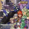 スーパーロボット大戦 ORIGINAL GENERATION THE SOUND CINEMA Vol.1