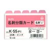 Business Card Classification Card, Pink, Horizontal Type, 5 Mounts, K-55-PI