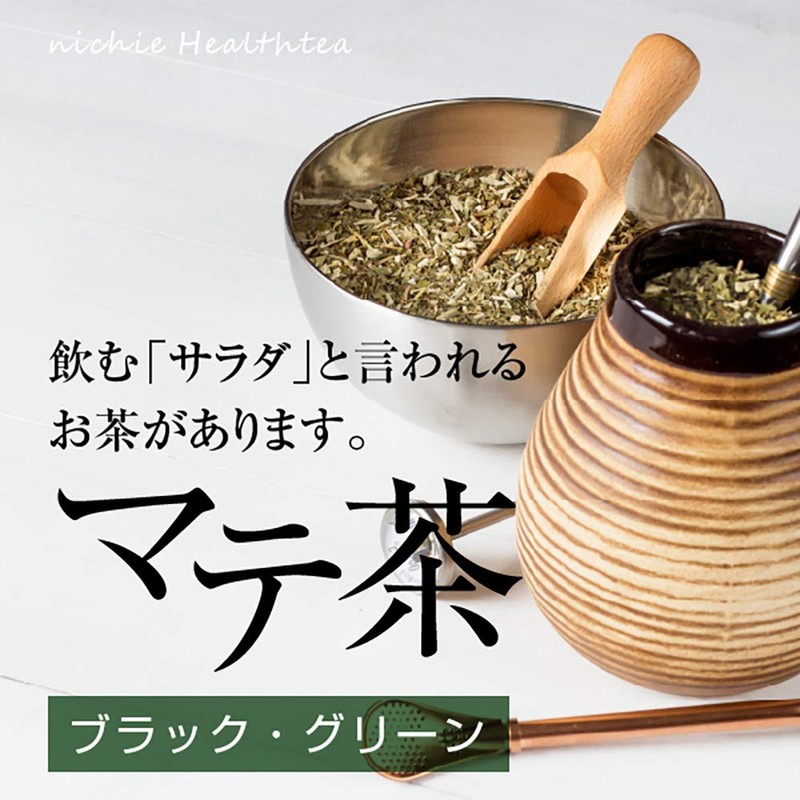 nichie マテ茶 ブラック ブラジル産 農薬不使用 ロースト 300g
