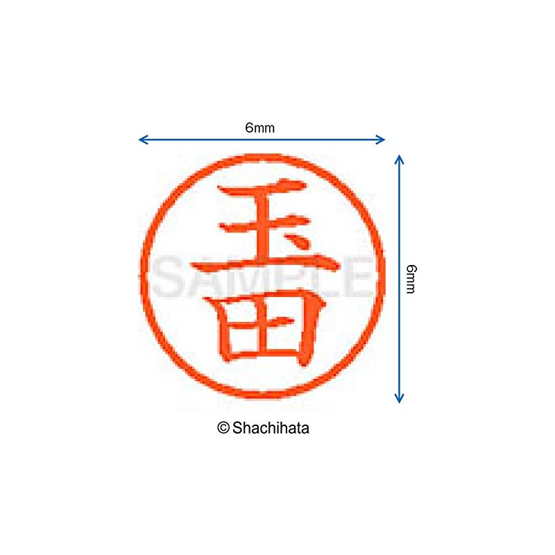 シャチハタ 印鑑 ハンコ ネーム6 訂正印 XL-6 印面6ミリ 玉田