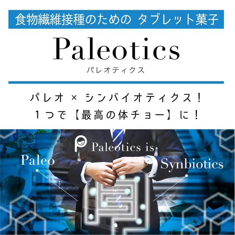 【 鈴木祐 プロデュース】Paleotics(パレオティクス) シンバイオティクス 食物繊維 乳酸菌 腸活 有胞子性乳酸菌 酪酸菌 難消化性デキストリン
