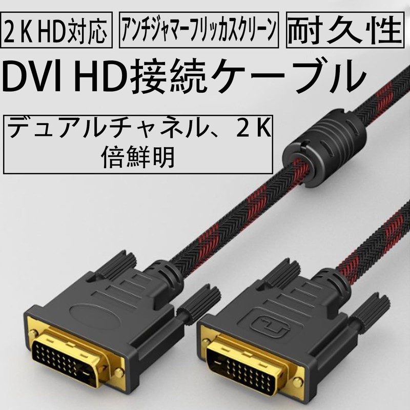 ハイビジョンテレビ、ゲーム、モニタ、プロジェクタ 用のDVI-DVIケーブル、DVI-DからDVI-Dへのデュアルリンク（24+1）（1.5 M）