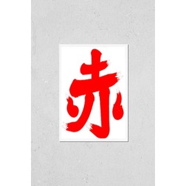 AKA : red in Japanese Kanji