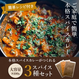 [ヒマラヤボウエキ] スパイス3種セット クミン・コリアンダー・ターメリック 各100g 無添加 粉末 スパイス 香辛料 cumin coriander turmeric powder