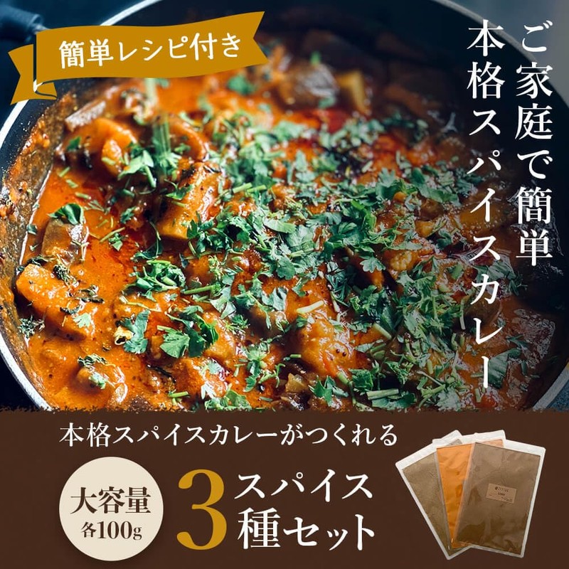 [ヒマラヤボウエキ] スパイス3種セット クミン・コリアンダー・ターメリック 各100g 無添加 粉末 スパイス 香辛料 cumin coriander