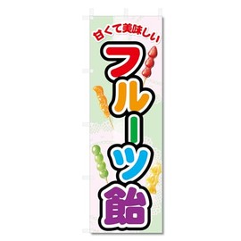 Nobori Flag Fruit Candy (W600 x H1800) 5-17886