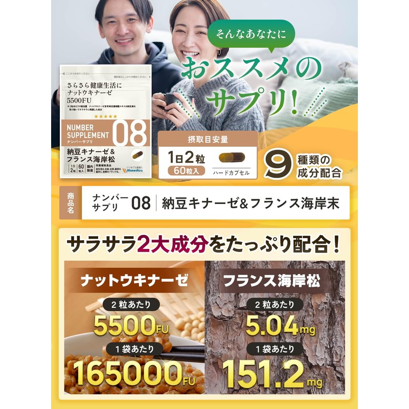 ナンバーサプリ08 ナットウキナーゼ サプリ 5500FU フランス海岸松 納豆菌 納豆キナーゼ【9成分配合/全成分量明記】（国産 無添加 サプリメント）(60粒/30日分）