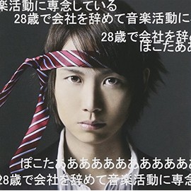 28歳で会社を辞めて音楽活動に専念しているぽこたああああああああああああ(初回限定盤)