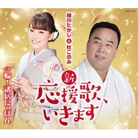 新・応援歌、いきます