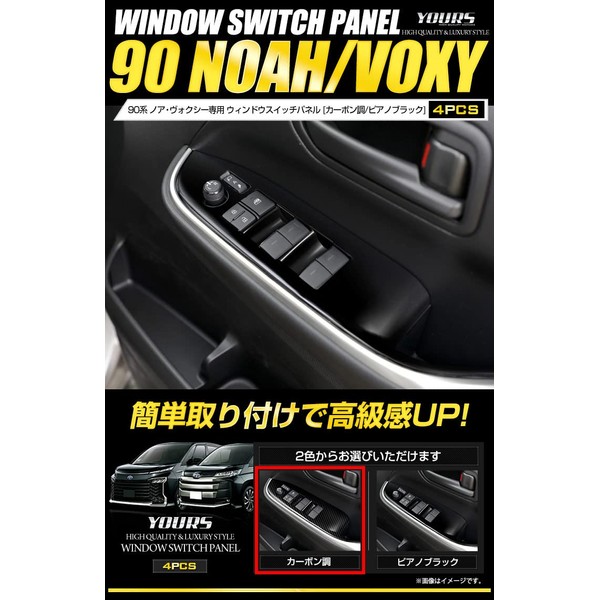 YOURS Voxy Noah Window Switch Panel, 4 Pieces, Color: Carbon Tone, VOXY NOAH Toyota Y403-008 [2] S