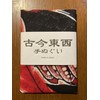Kokin Tozai Ukiyo-e Tenugui, Happo-Gazing Phoenix Figure, Katsushika Hokusai