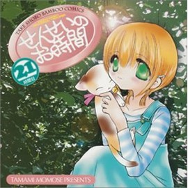せんせいのお時間 21時間目