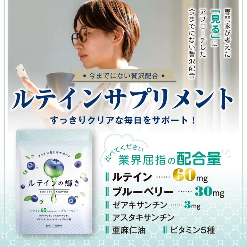 ルテインの輝き ルテイン 高配合 ブルーベリー ゼアチサンチン アスタキサンチン ビタミン オメガ 30日分