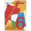 RF015 シートミュージック 積志リコーダーカルテット編曲集 第6集 (RJPシ-トミュ-ジック)