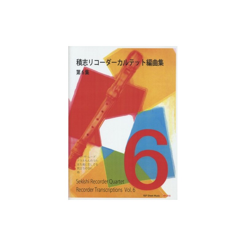 RF015 シートミュージック 積志リコーダーカルテット編曲集 第6集 (RJPシ-トミュ-ジック)